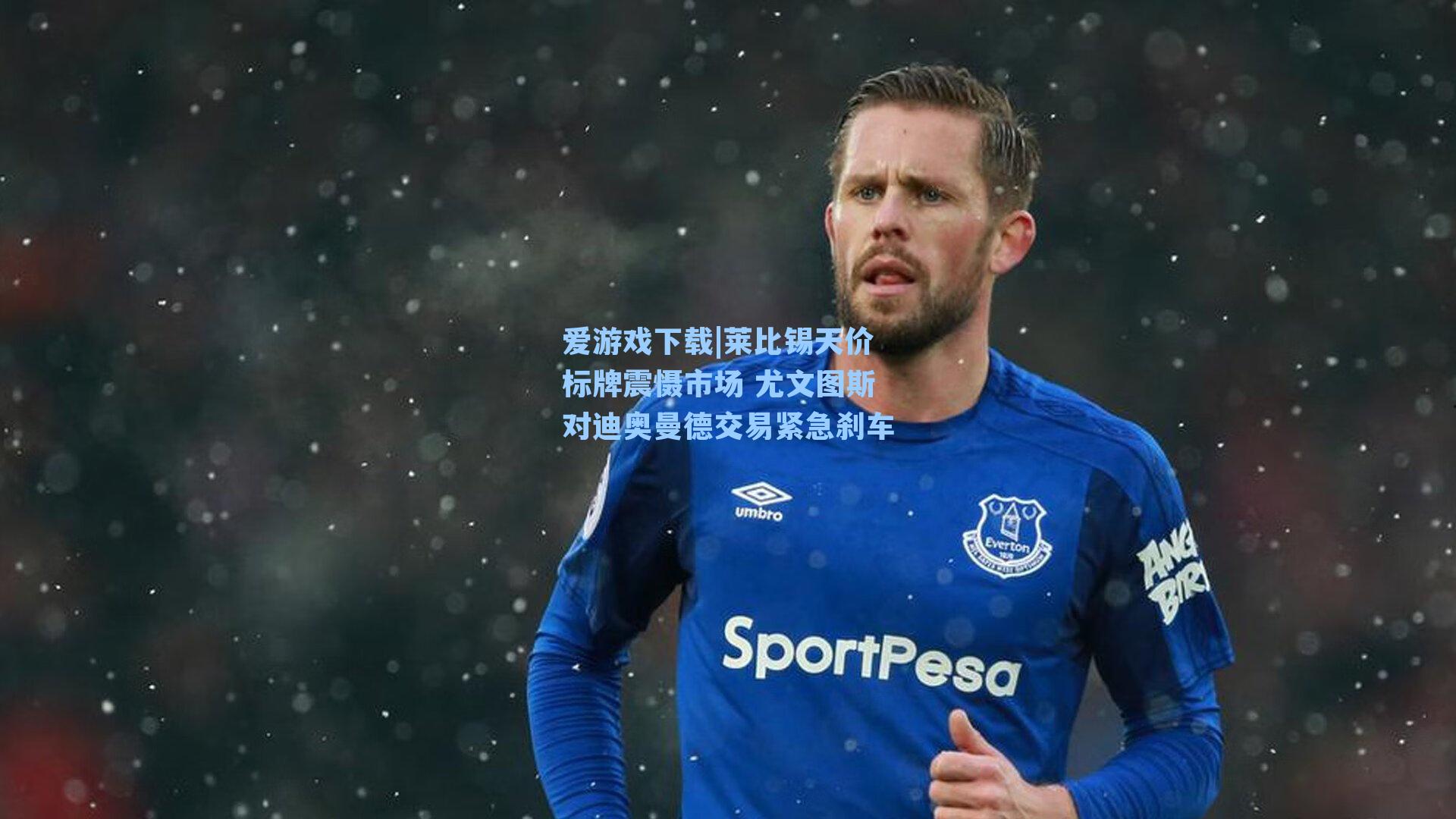 莱比锡天价标牌震慑市场 尤文图斯对迪奥曼德交易紧急刹车