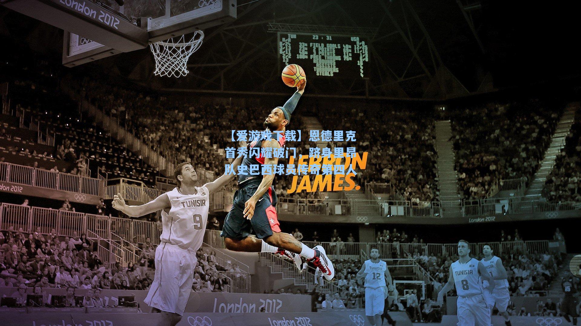 【爱游戏下载】恩德里克首秀闪耀破门，跻身里昂队史巴西球员传奇第四人