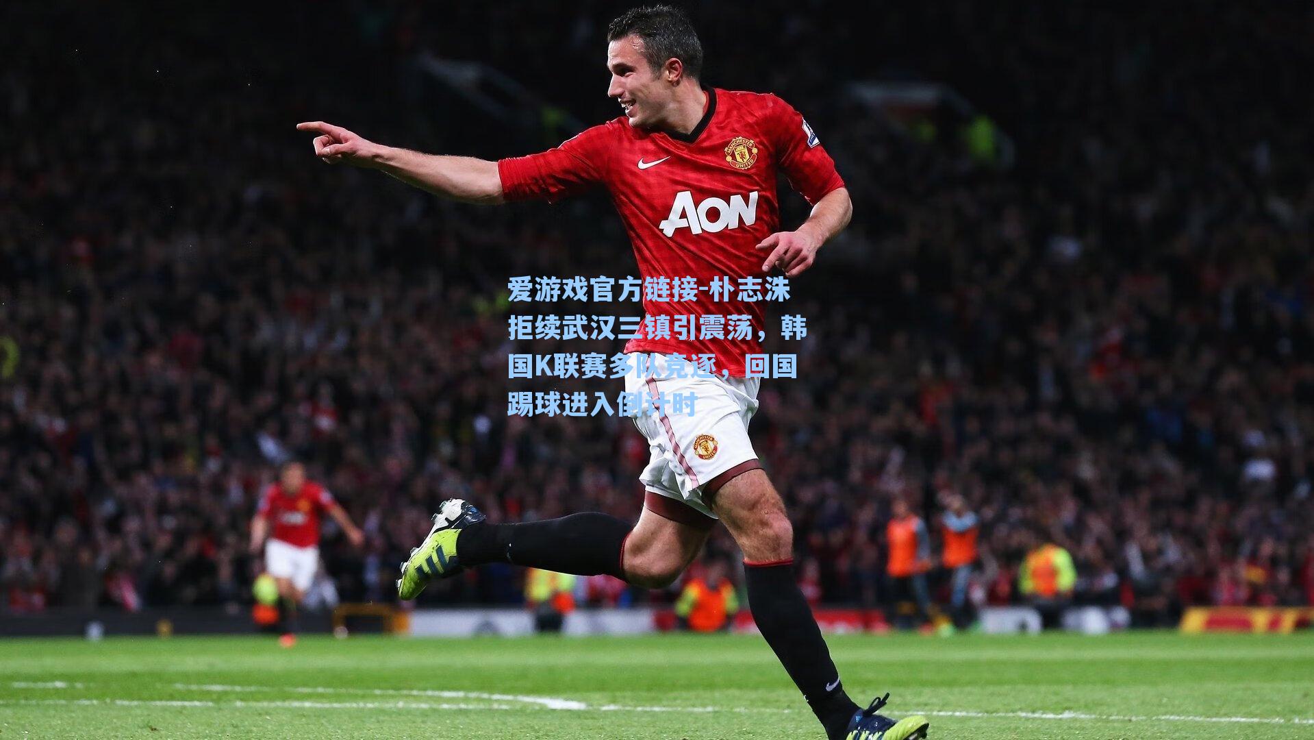 朴志洙拒续武汉三镇引震荡，韩国K联赛多队竞逐，回国踢球进入倒计时