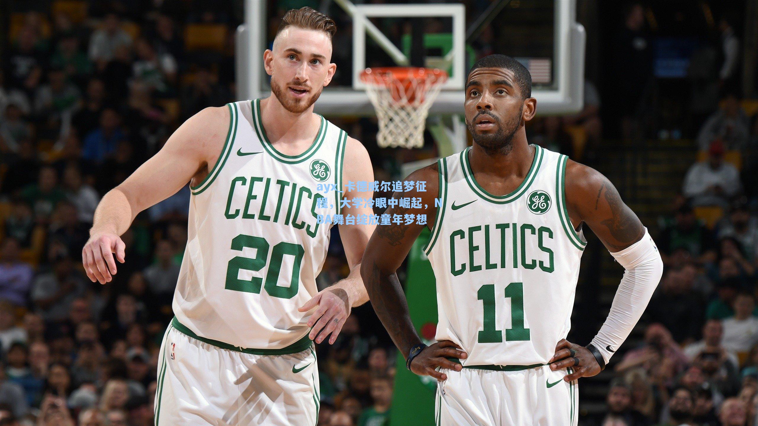 卡德威尔追梦征程，大学冷眼中崛起，NBA舞台绽放童年梦想