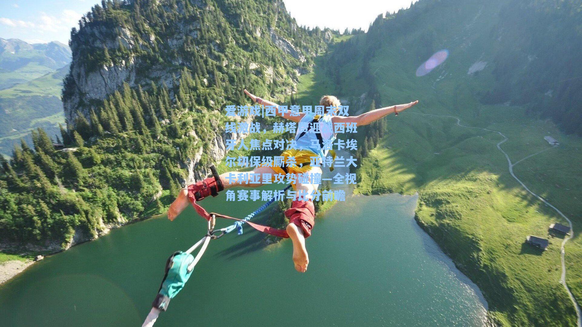 西甲意甲周末双线激战,赫塔费迎战西班牙人焦点对决,马洛卡埃尔切保级厮杀,亚特兰大卡利亚里攻势碰撞—全视角赛事解析与比分前瞻