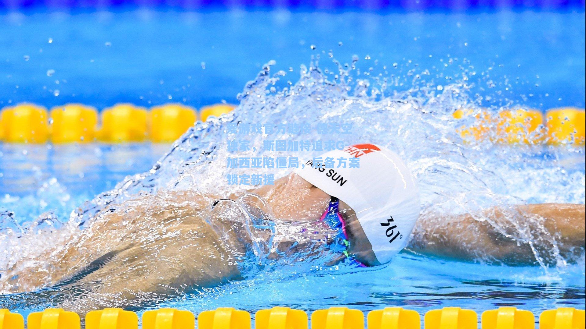 德天空独家，斯图加特追求G-加西亚陷僵局，后备方案锁定新援