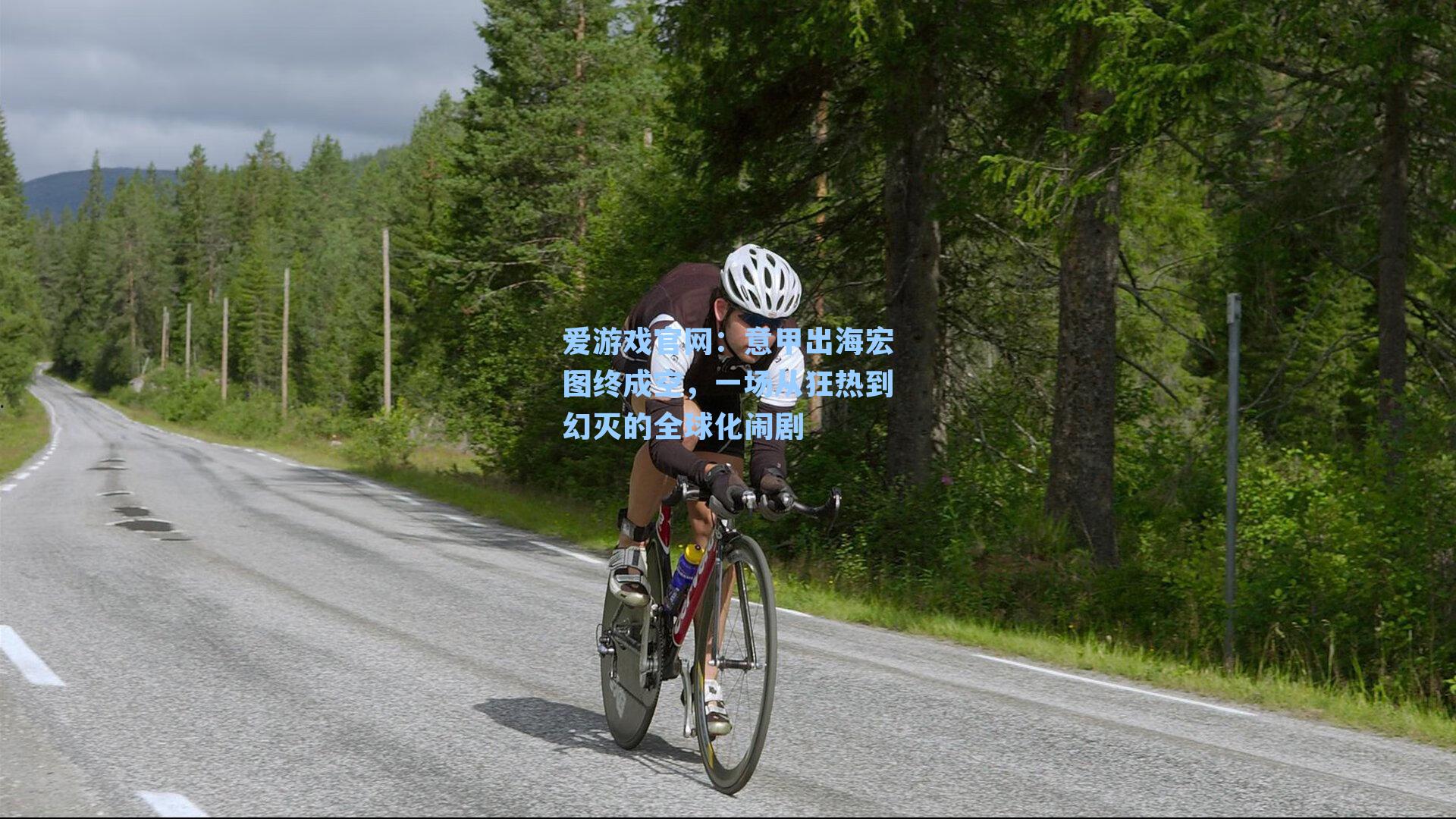 爱游戏官网：意甲出海宏图终成空，一场从狂热到幻灭的全球化闹剧