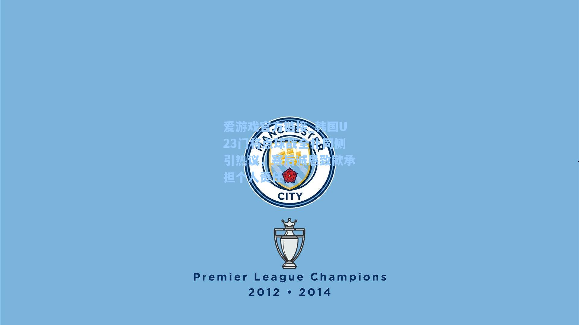 爱游戏官方链接_韩国U23门将点球战全扑同侧引热议，赛后诚恳致歉承担个人责任