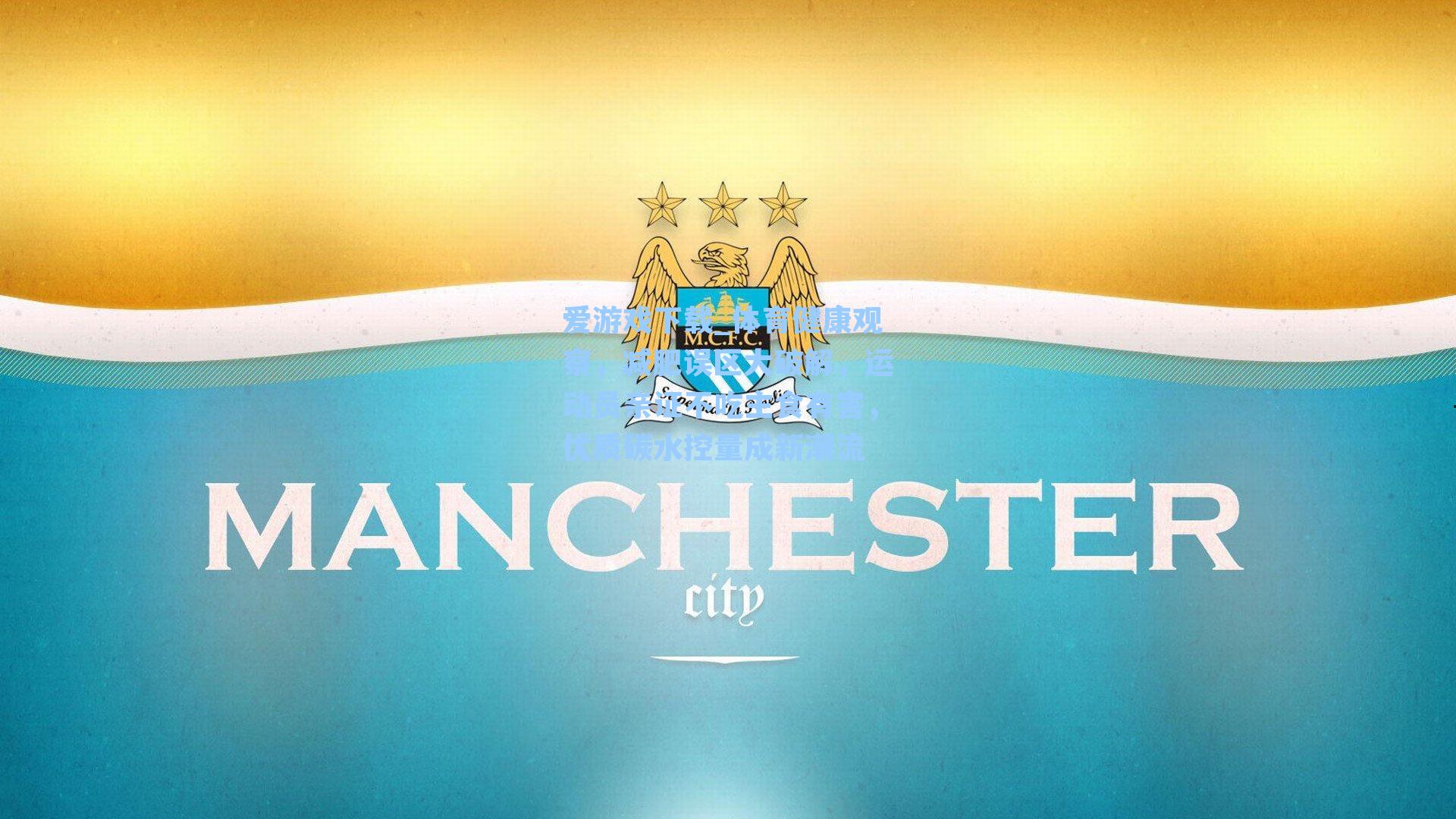 体育健康观察，减肥误区大破解，运动员亲证不吃主食有害，优质碳水控量成新潮流