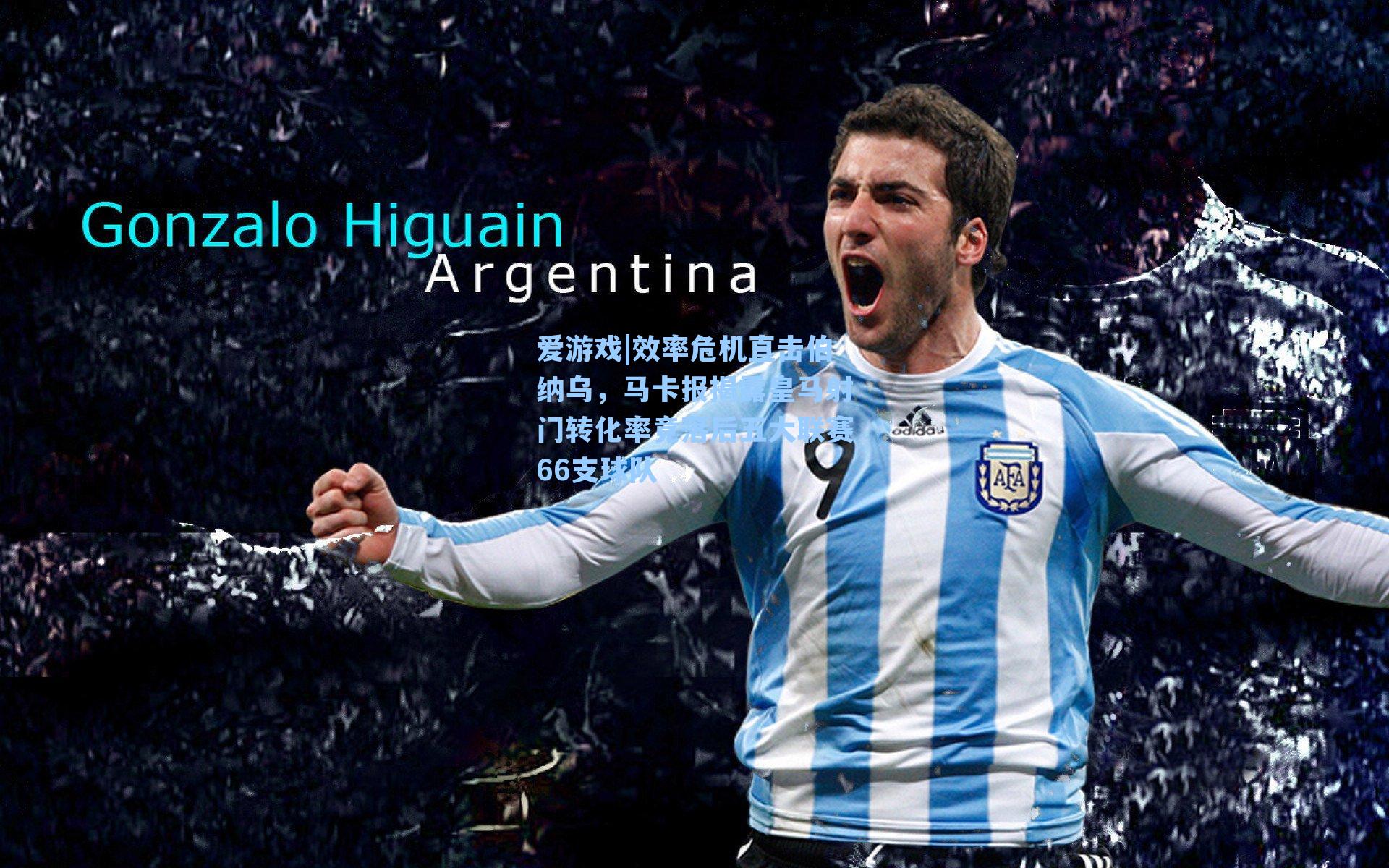 效率危机直击伯纳乌，马卡报揭露皇马射门转化率竟落后五大联赛66支球队