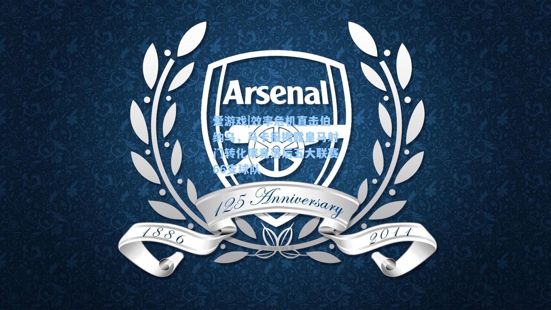 效率危机直击伯纳乌，马卡报揭露皇马射门转化率竟落后五大联赛66支球队