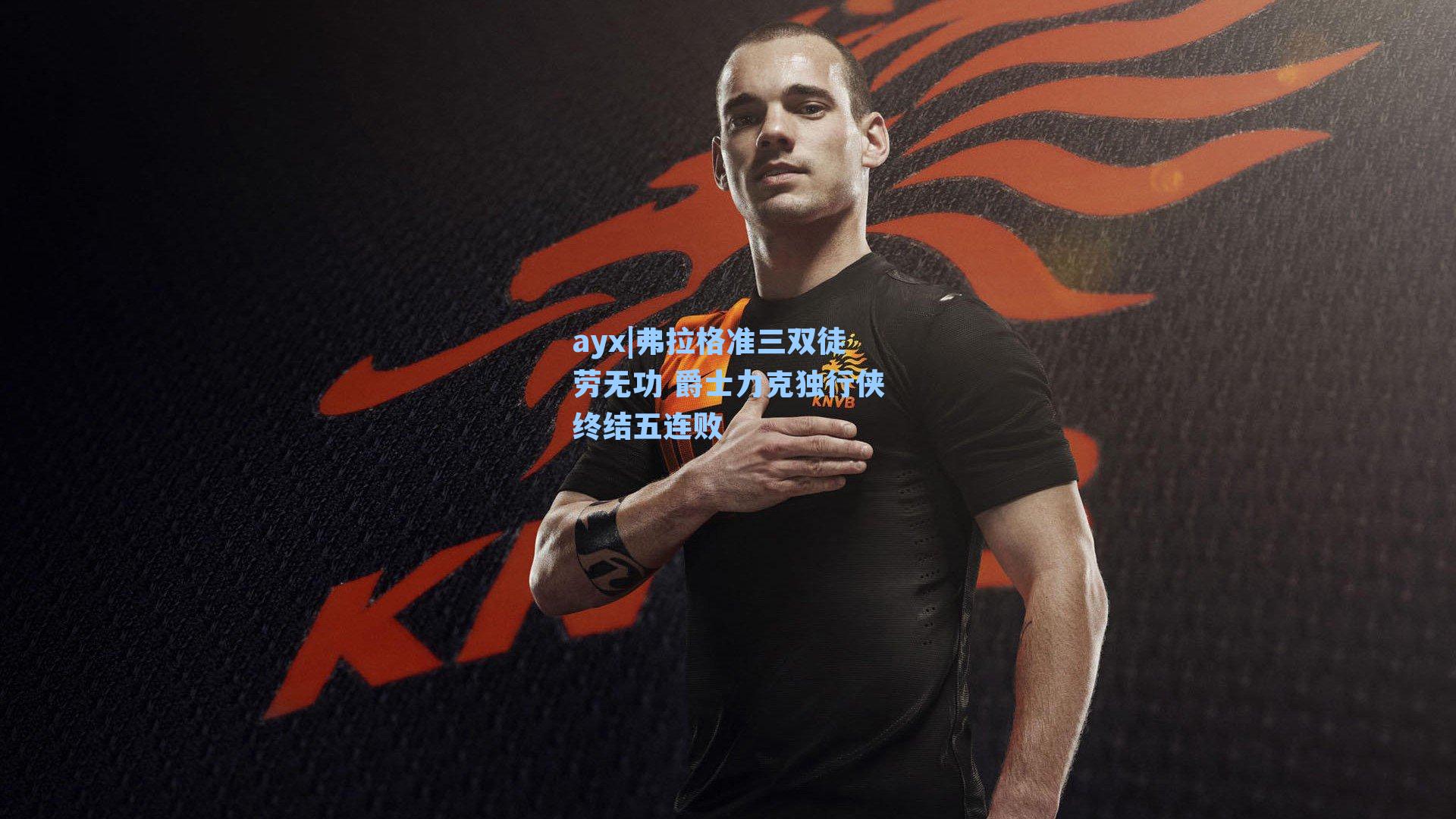 ayx|弗拉格准三双徒劳无功 爵士力克独行侠终结五连败