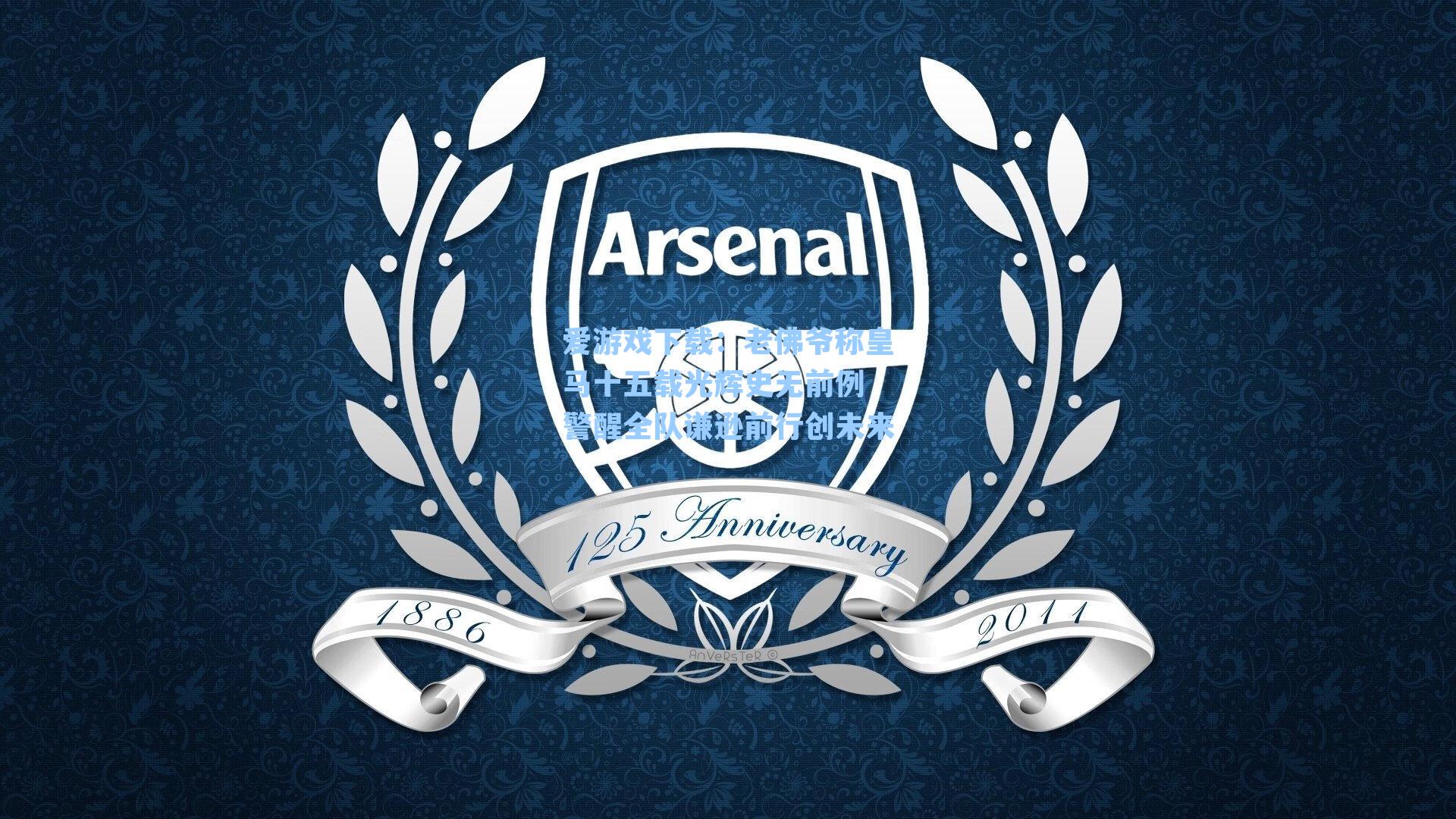 爱游戏下载：老佛爷称皇马十五载光辉史无前例 警醒全队谦逊前行创未来