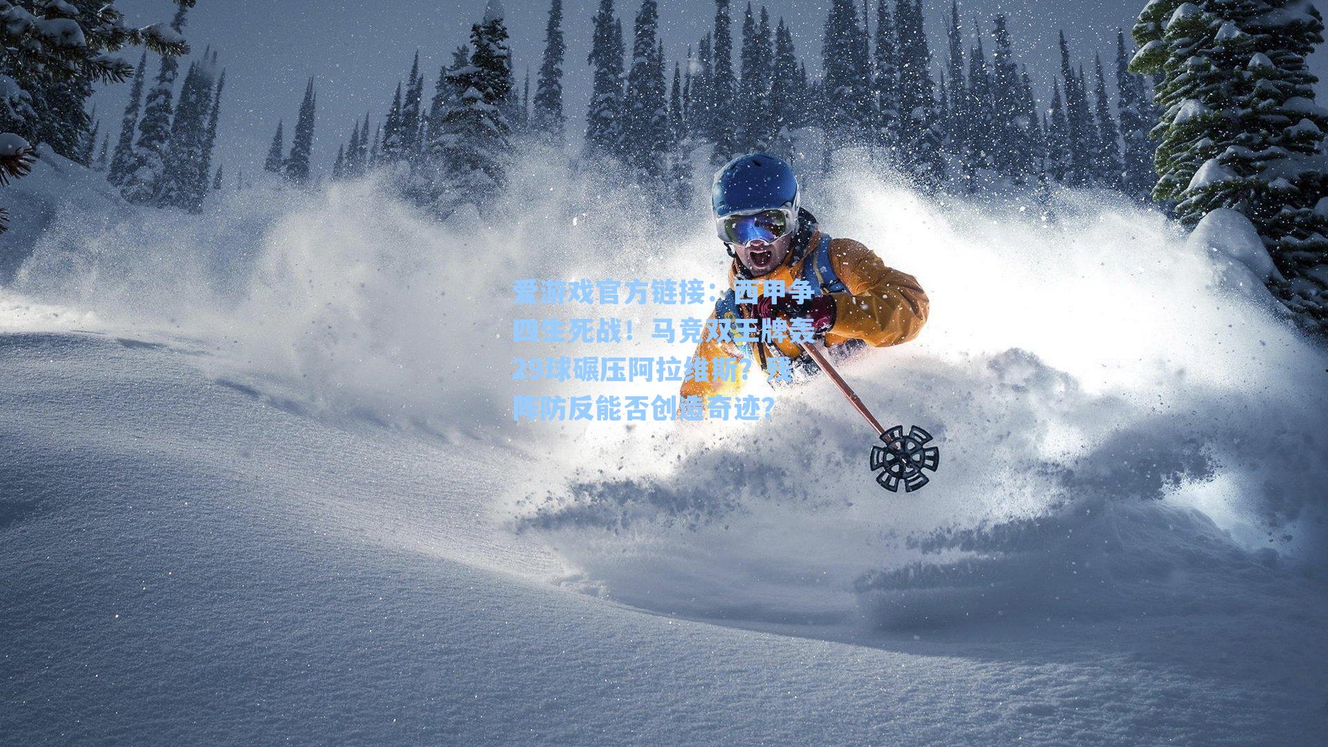 西甲争四生死战！马竞双王牌轰29球碾压阿拉维斯？残阵防反能否创造奇迹？