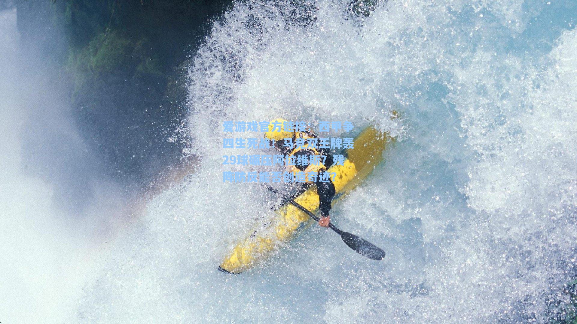 西甲争四生死战！马竞双王牌轰29球碾压阿拉维斯？残阵防反能否创造奇迹？