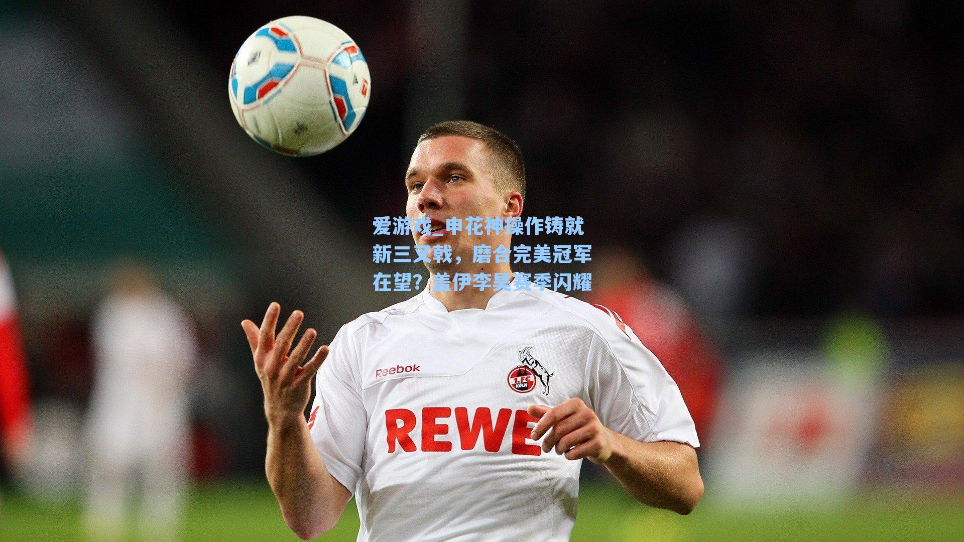 爱游戏_申花神操作铸就新三叉戟，磨合完美冠军在望？盖伊李昊赛季闪耀