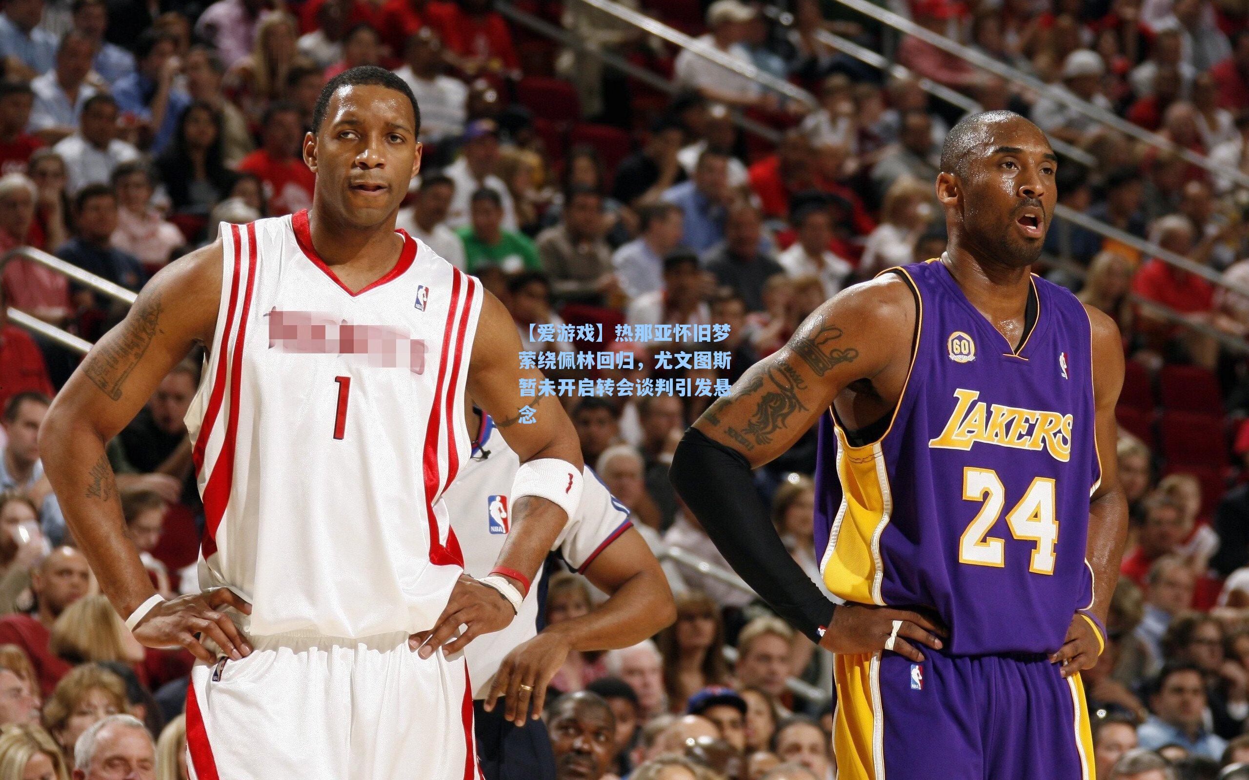 热那亚怀旧梦萦绕佩林回归，尤文图斯暂未开启转会谈判引发悬念