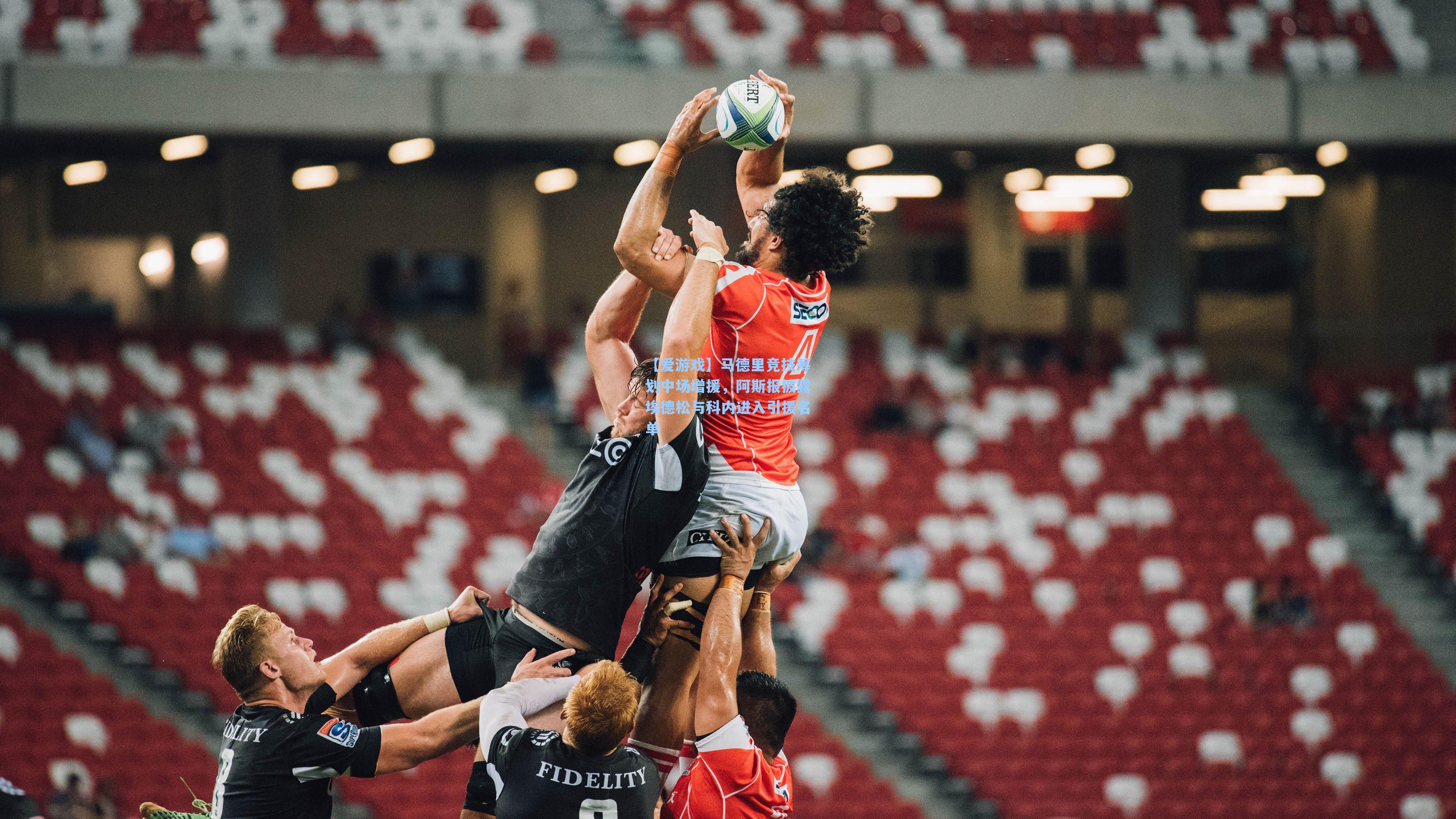 【爱游戏】马德里竞技筹划中场增援，阿斯报披露埃德松与科内进入引援名单