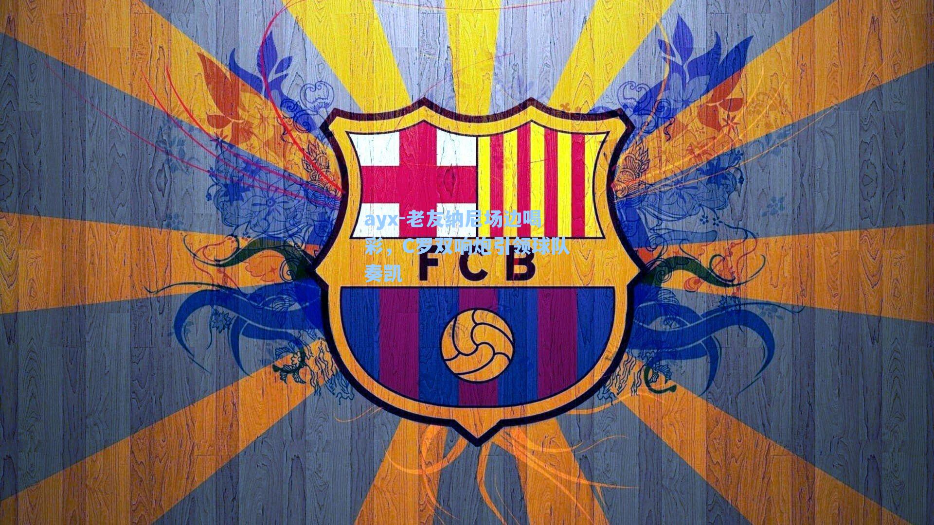 老友纳尼场边喝彩，C罗双响炮引领球队奏凯