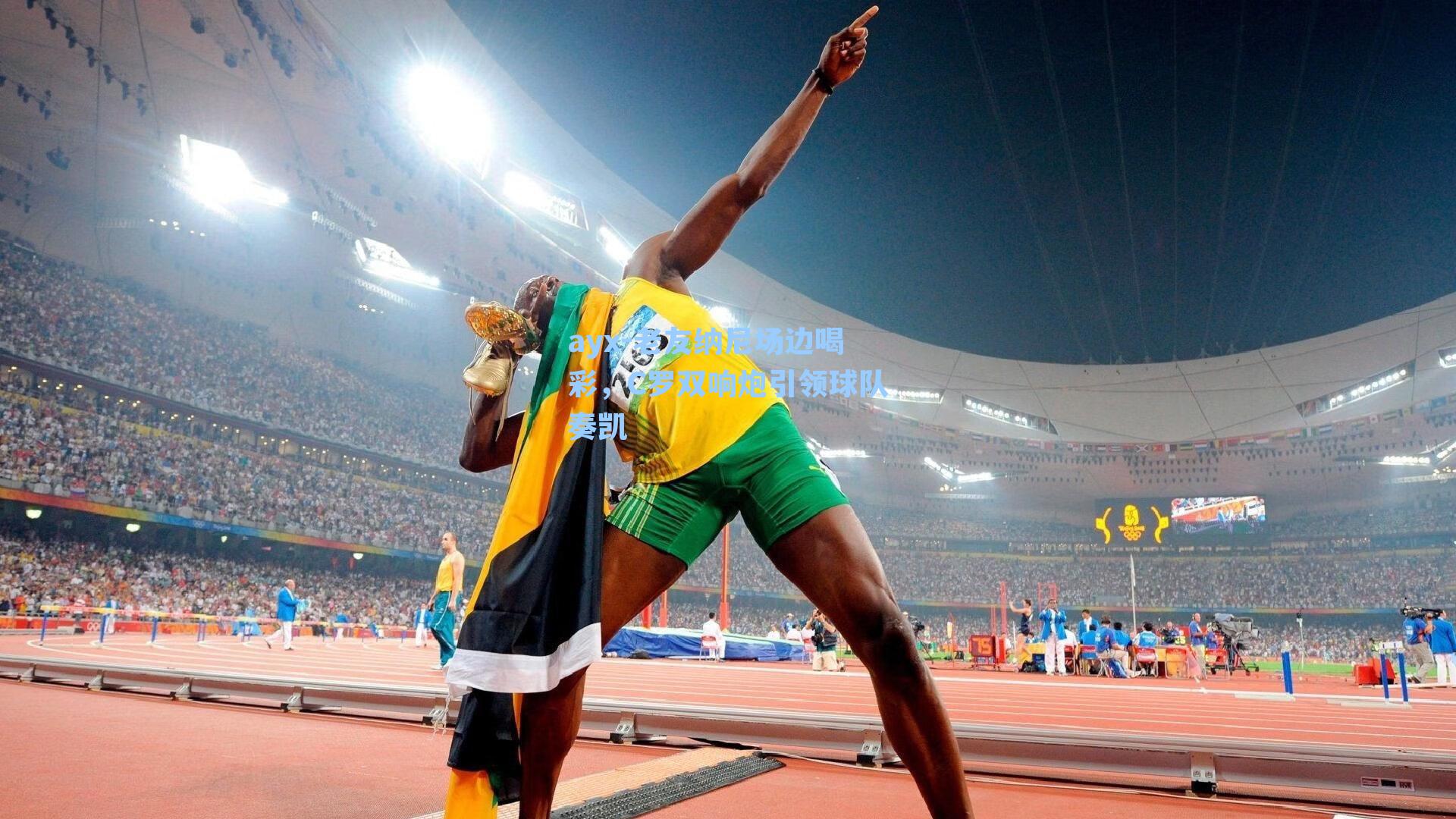 老友纳尼场边喝彩，C罗双响炮引领球队奏凯