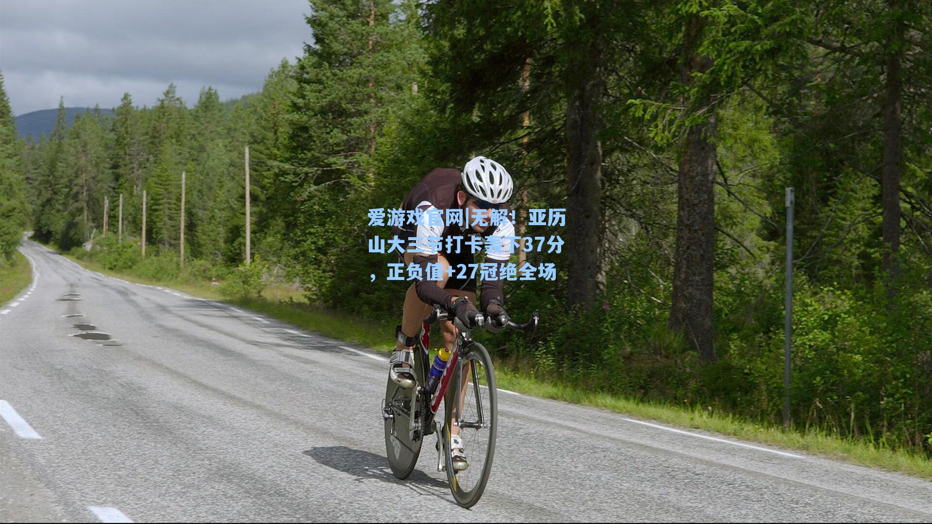 无解！亚历山大三节打卡轰下37分，正负值+27冠绝全场