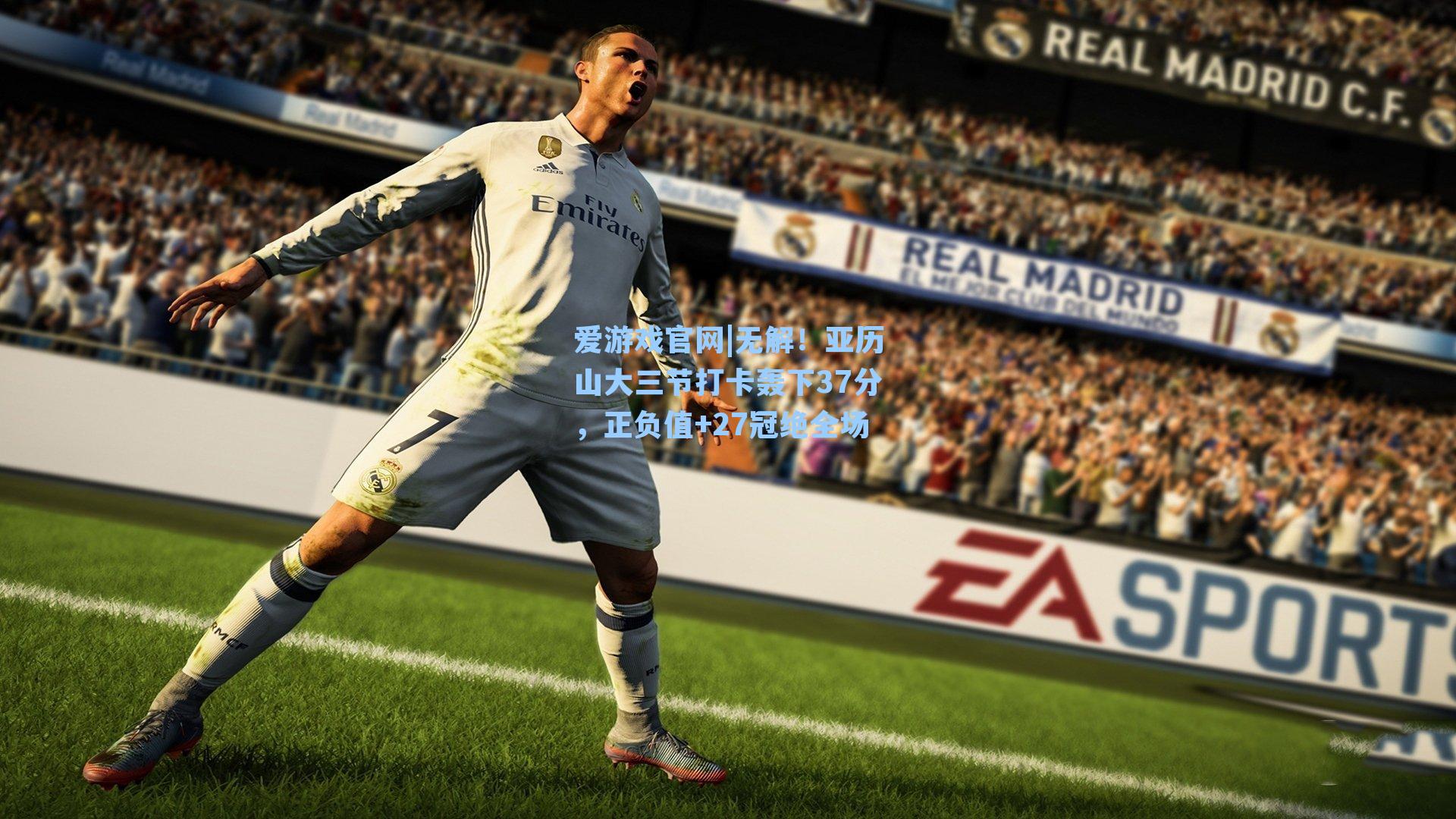 无解！亚历山大三节打卡轰下37分，正负值+27冠绝全场