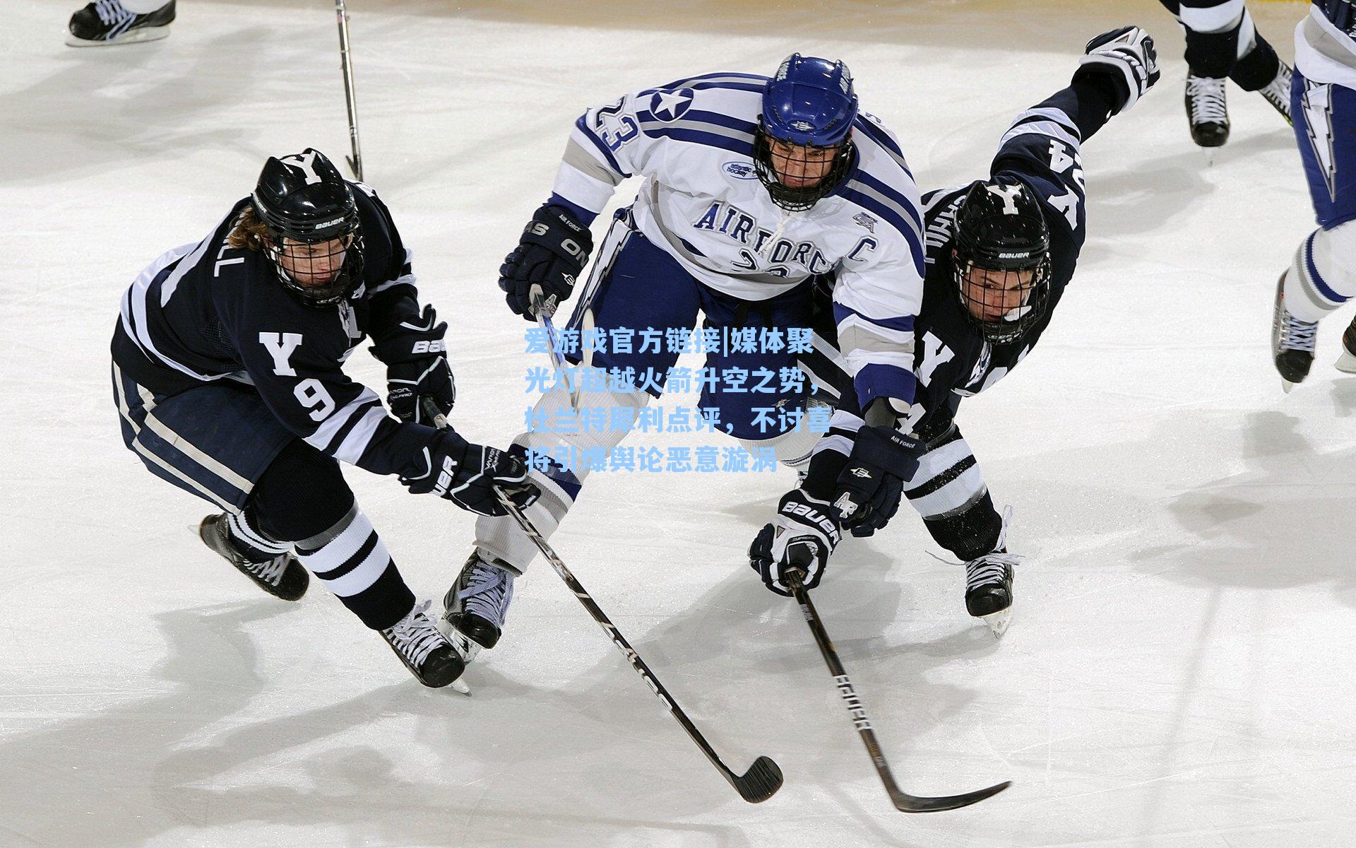 媒体聚光灯超越火箭升空之势，杜兰特犀利点评，不讨喜将引爆舆论恶意漩涡