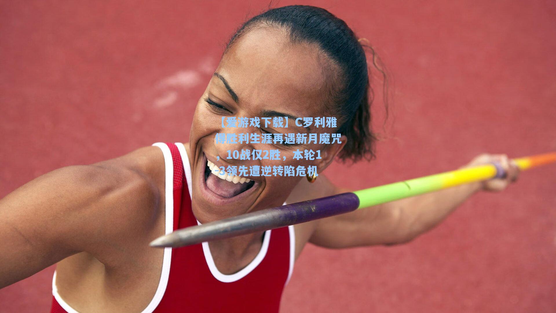 【爱游戏下载】C罗利雅得胜利生涯再遇新月魔咒，10战仅2胜，本轮1-3领先遭逆转陷危机