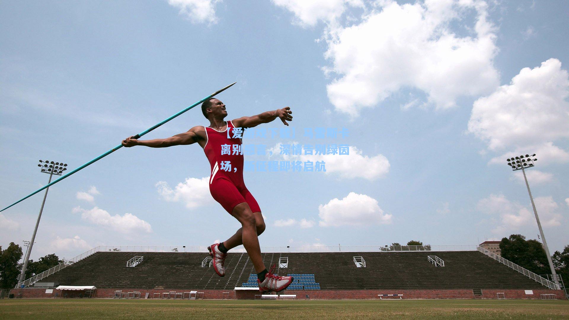 马雷斯卡离别感言,深情告别绿茵场,新征程即将启航