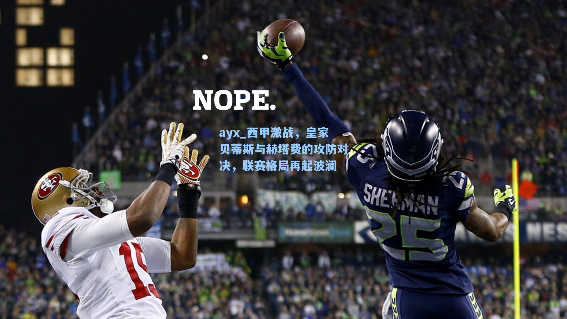 西甲激战，皇家贝蒂斯与赫塔费的攻防对决，联赛格局再起波澜