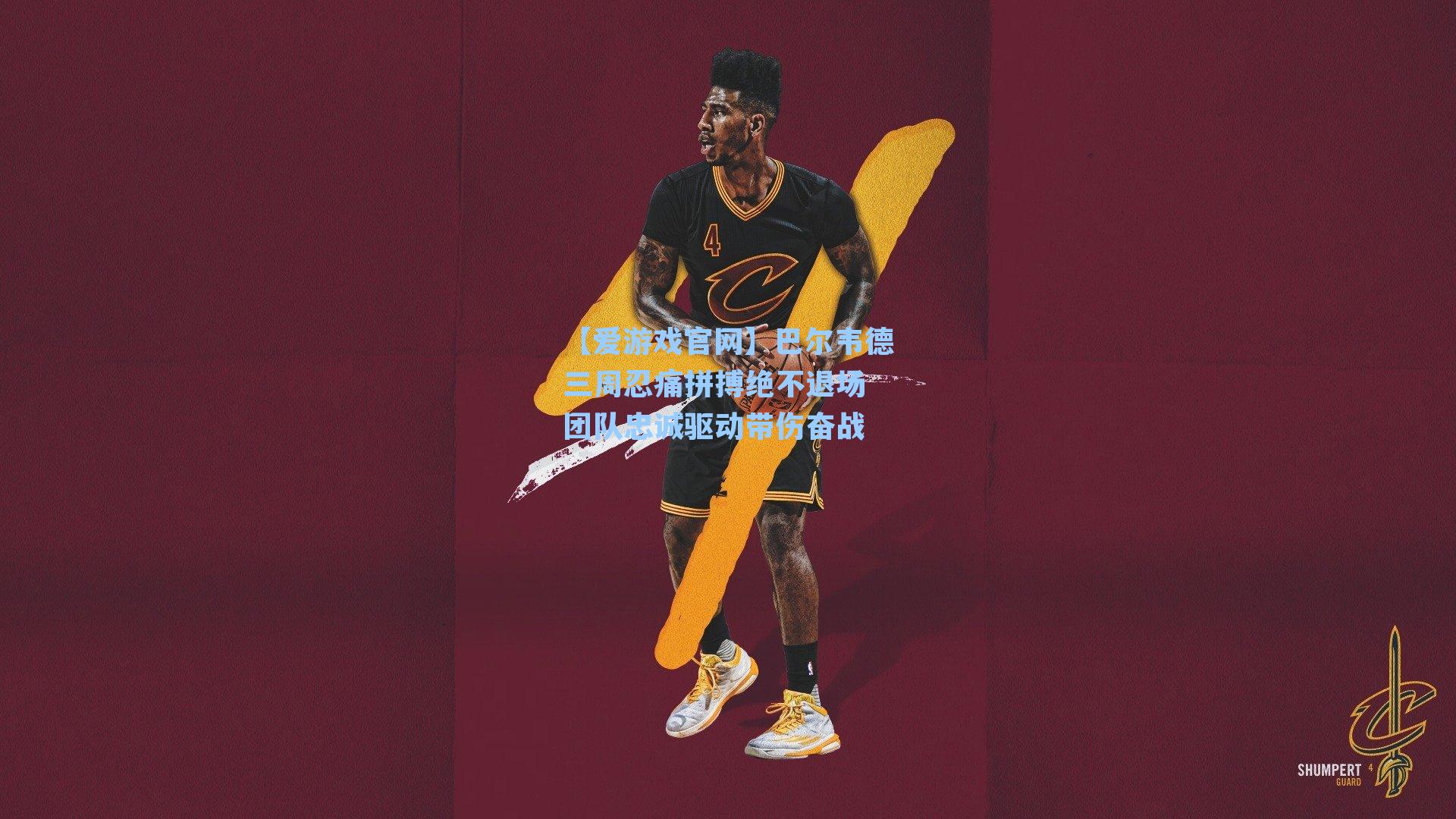 巴尔韦德三周忍痛拼搏绝不退场 团队忠诚驱动带伤奋战