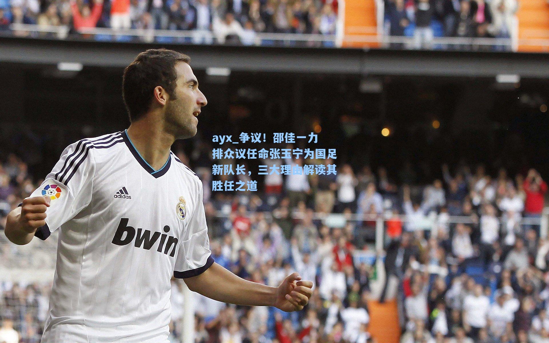 争议！邵佳一力排众议任命张玉宁为国足新队长，三大理由解读其胜任之道