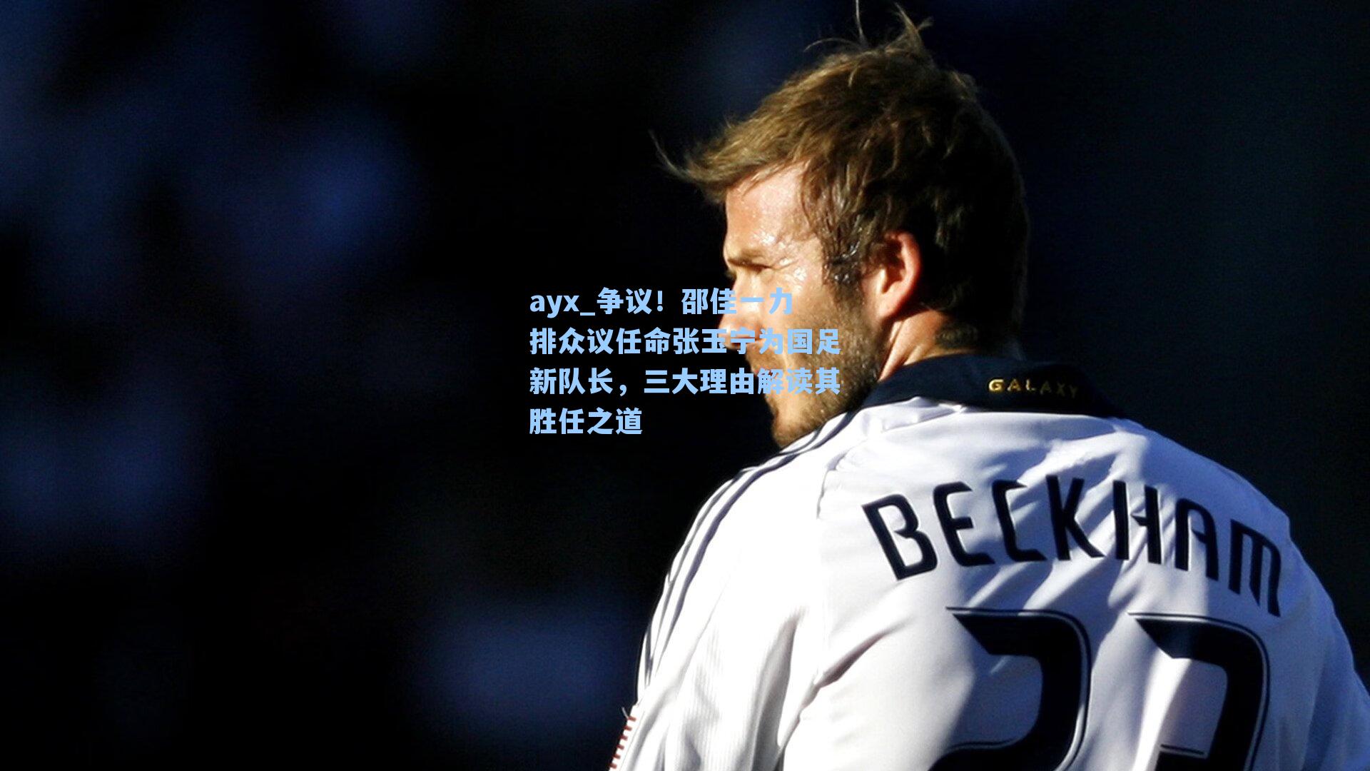 争议！邵佳一力排众议任命张玉宁为国足新队长，三大理由解读其胜任之道