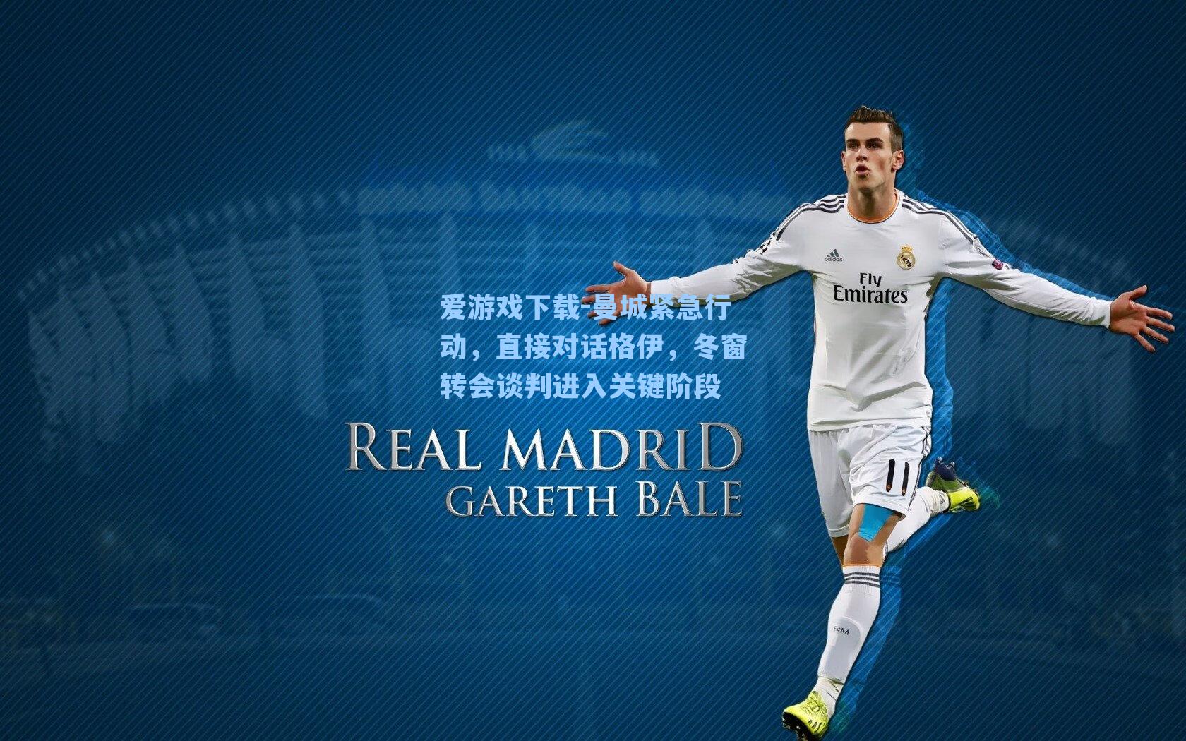 曼城紧急行动，直接对话格伊，冬窗转会谈判进入关键阶段