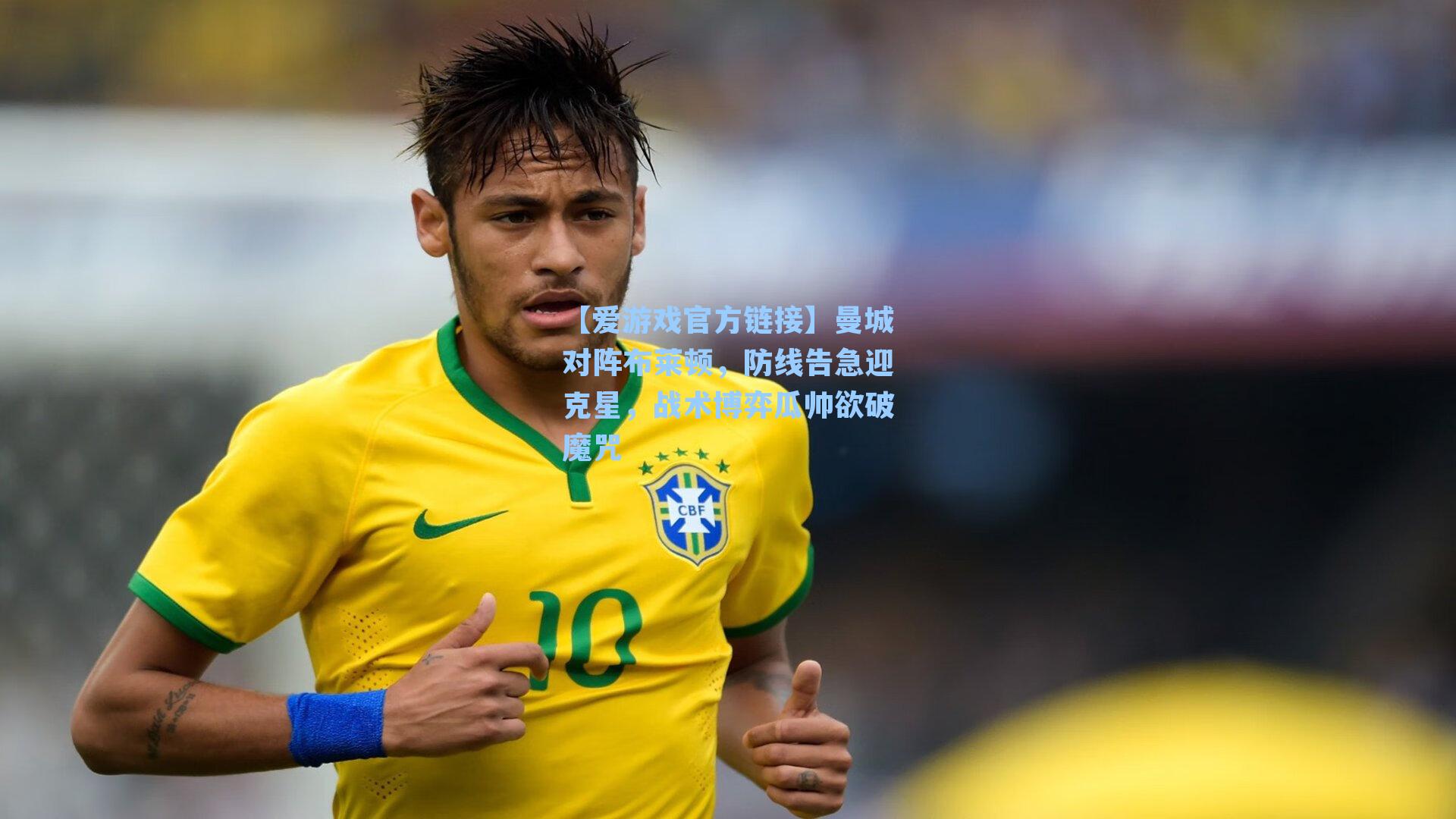 曼城对阵布莱顿，防线告急迎克星，战术博弈瓜帅欲破魔咒