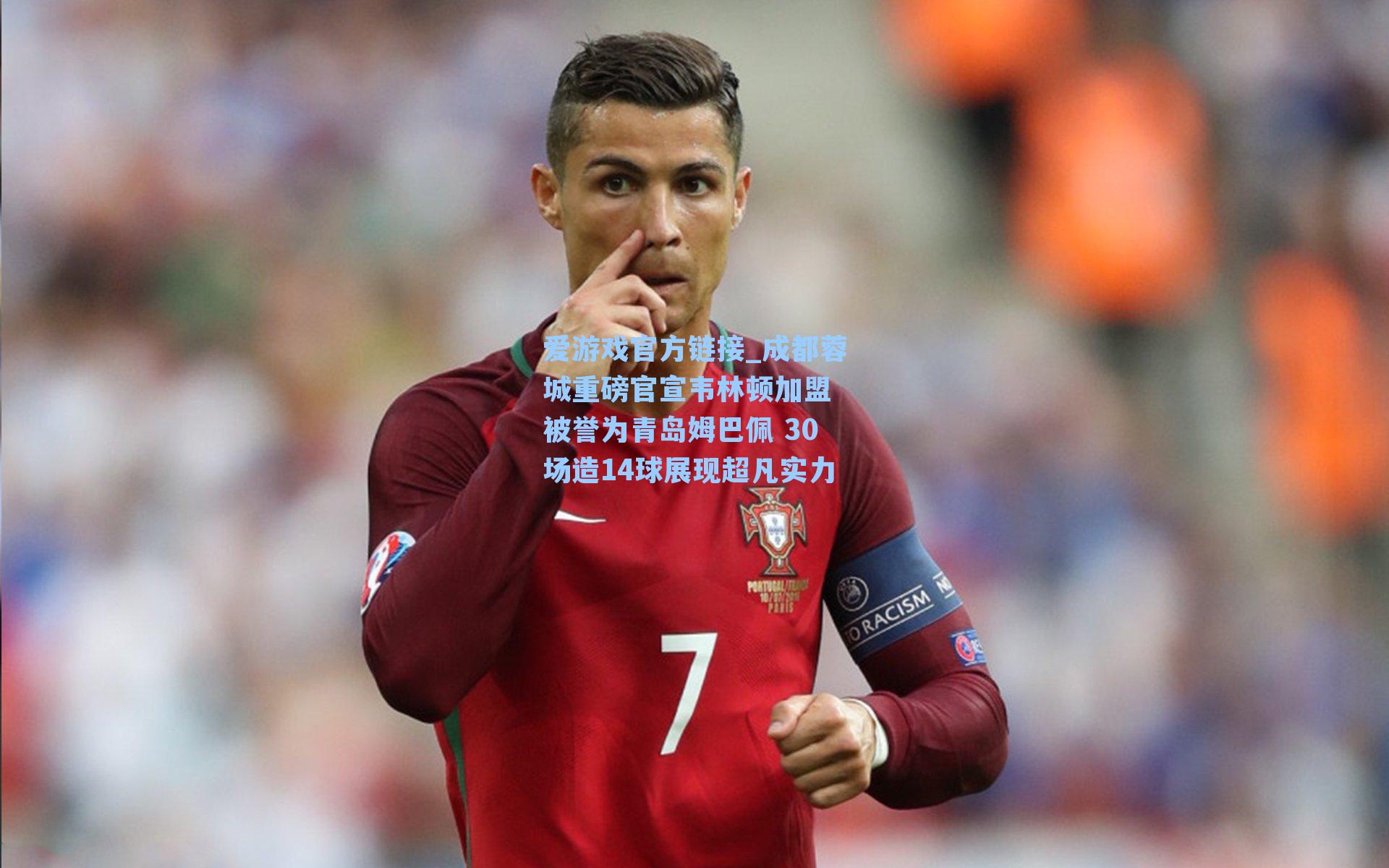 成都蓉城重磅官宣韦林顿加盟 被誉为青岛姆巴佩 30场造14球展现超凡实力