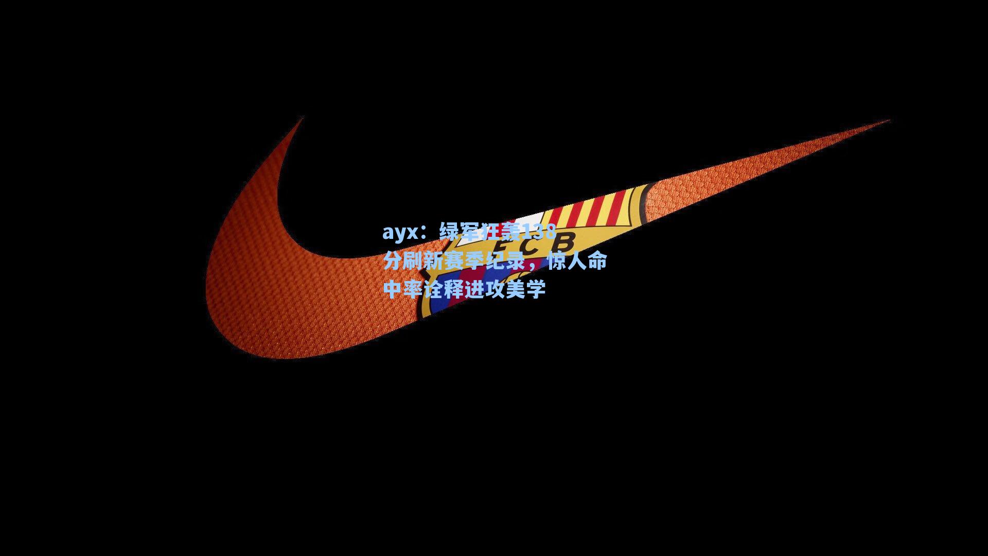 绿军狂轰138分刷新赛季纪录，惊人命中率诠释进攻美学