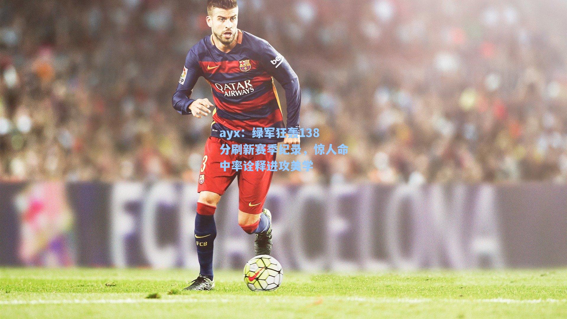 绿军狂轰138分刷新赛季纪录，惊人命中率诠释进攻美学