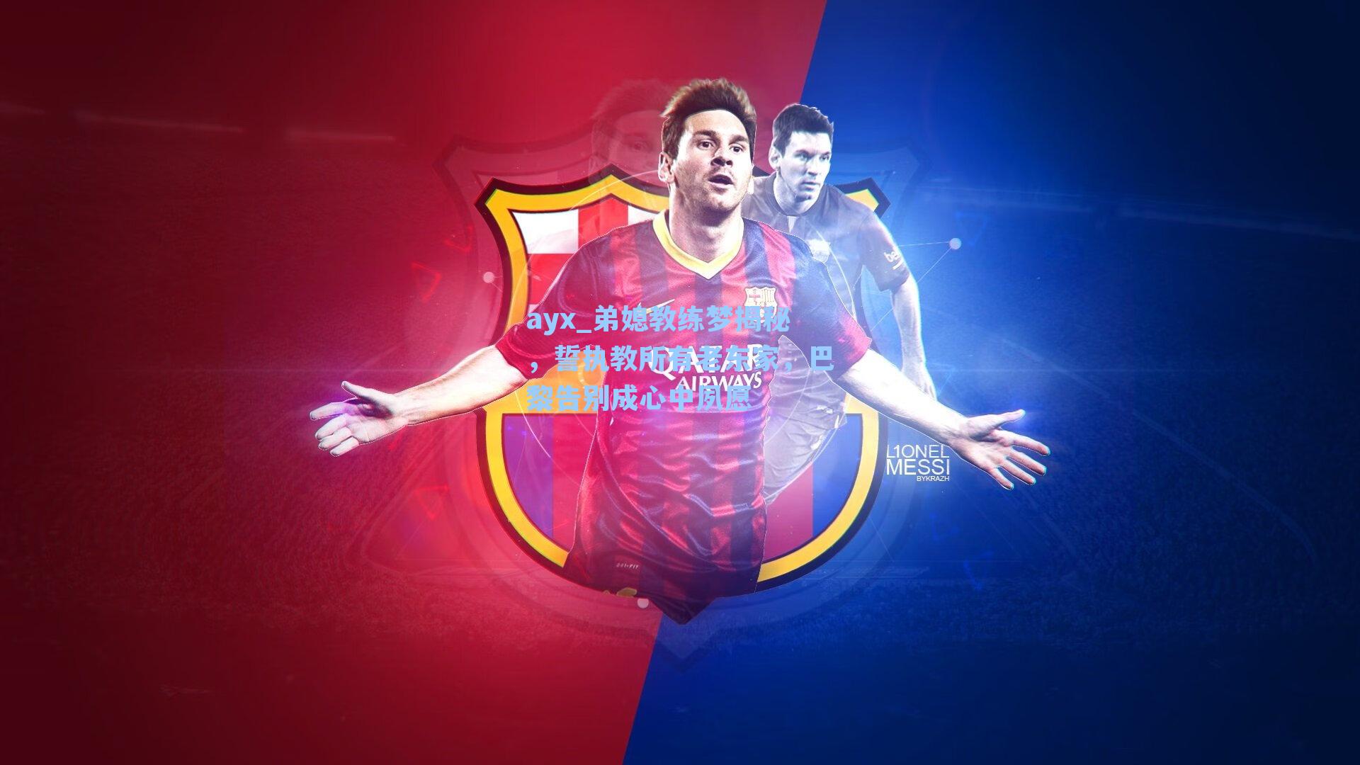 弟媳教练梦揭秘，誓执教所有老东家，巴黎告别成心中夙愿