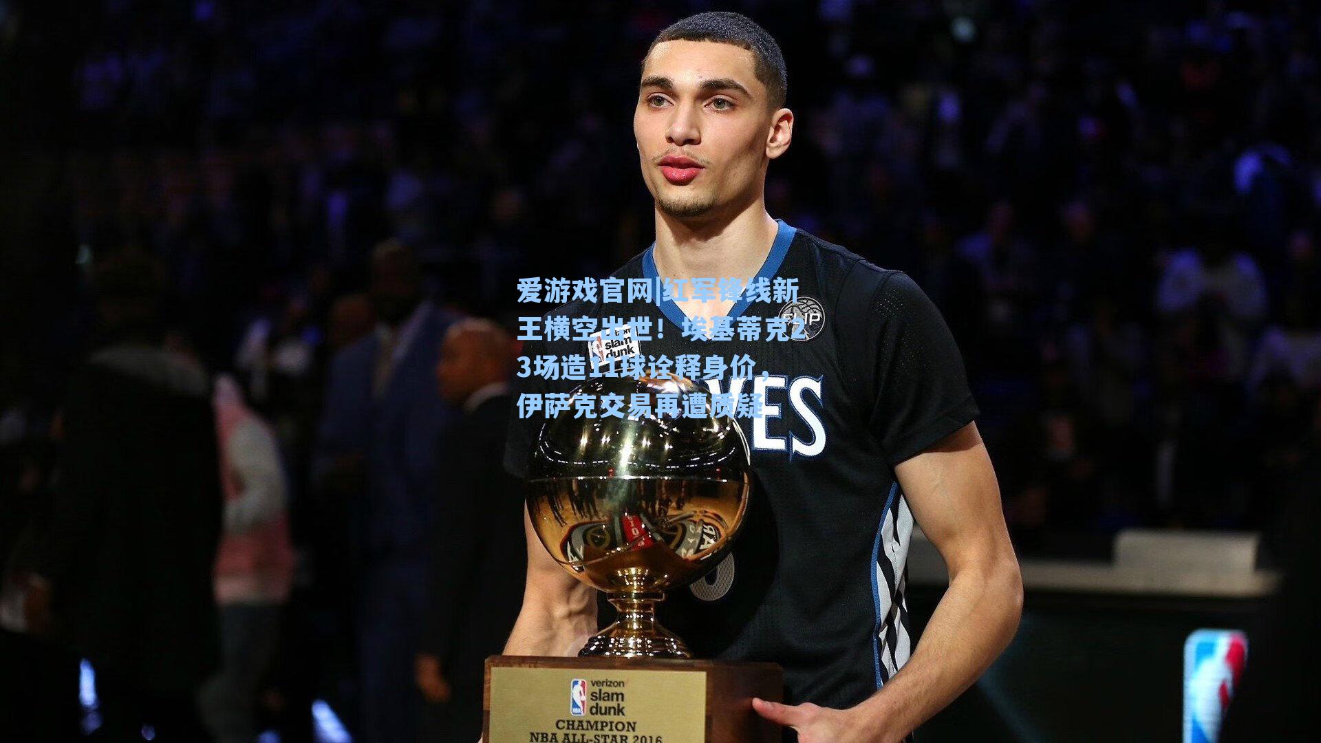 红军锋线新王横空出世！埃基蒂克23场造11球诠释身价，伊萨克交易再遭质疑