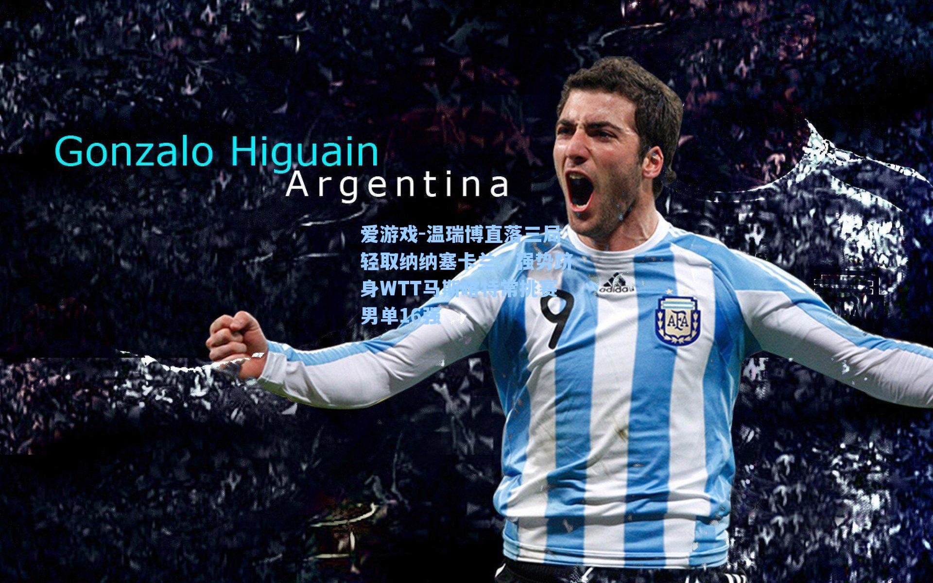 温瑞博直落三局轻取纳纳塞卡兰，强势跻身WTT马斯喀特常挑赛男单16强