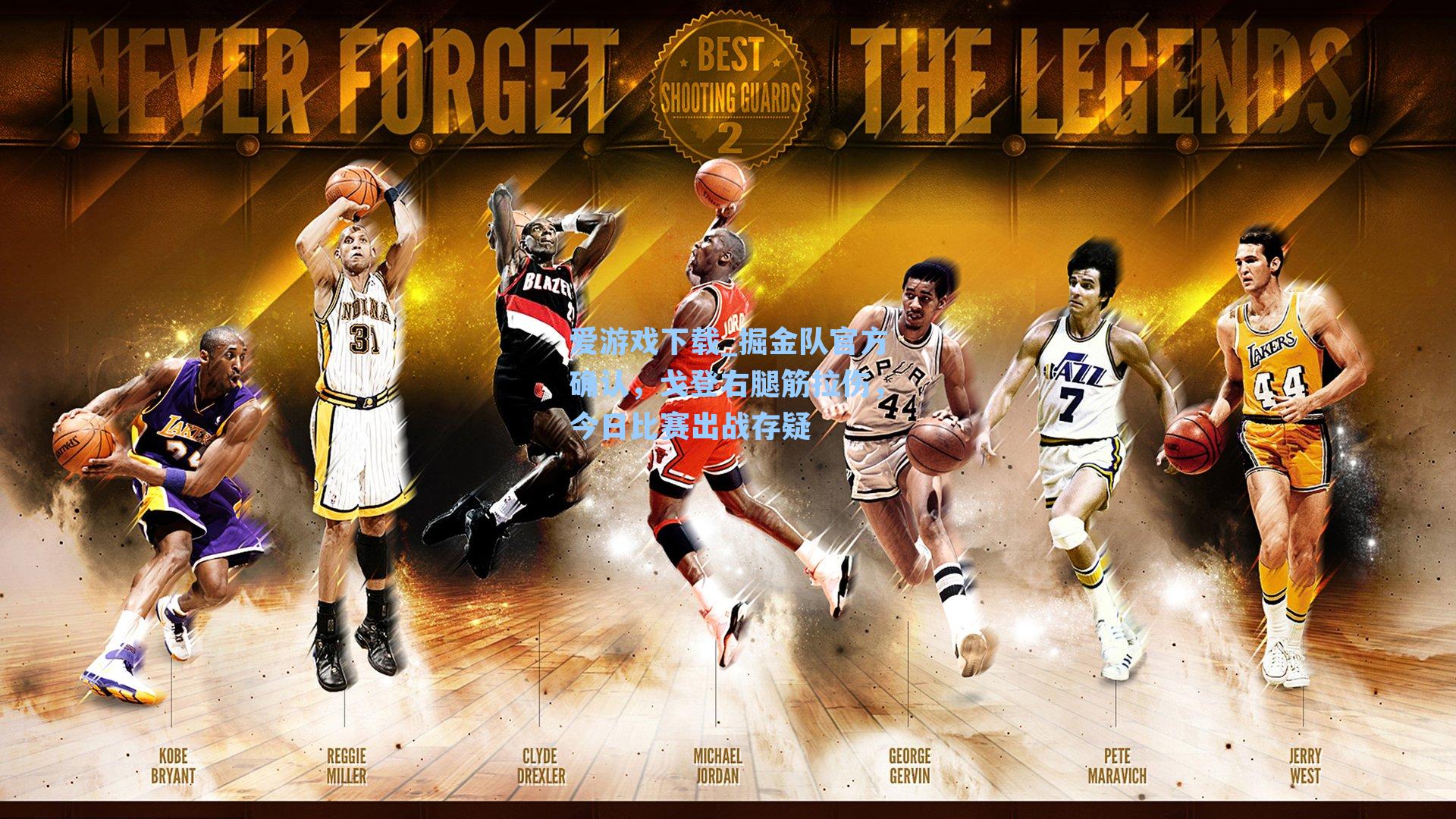 掘金队官方确认，戈登右腿筋拉伤，今日比赛出战存疑