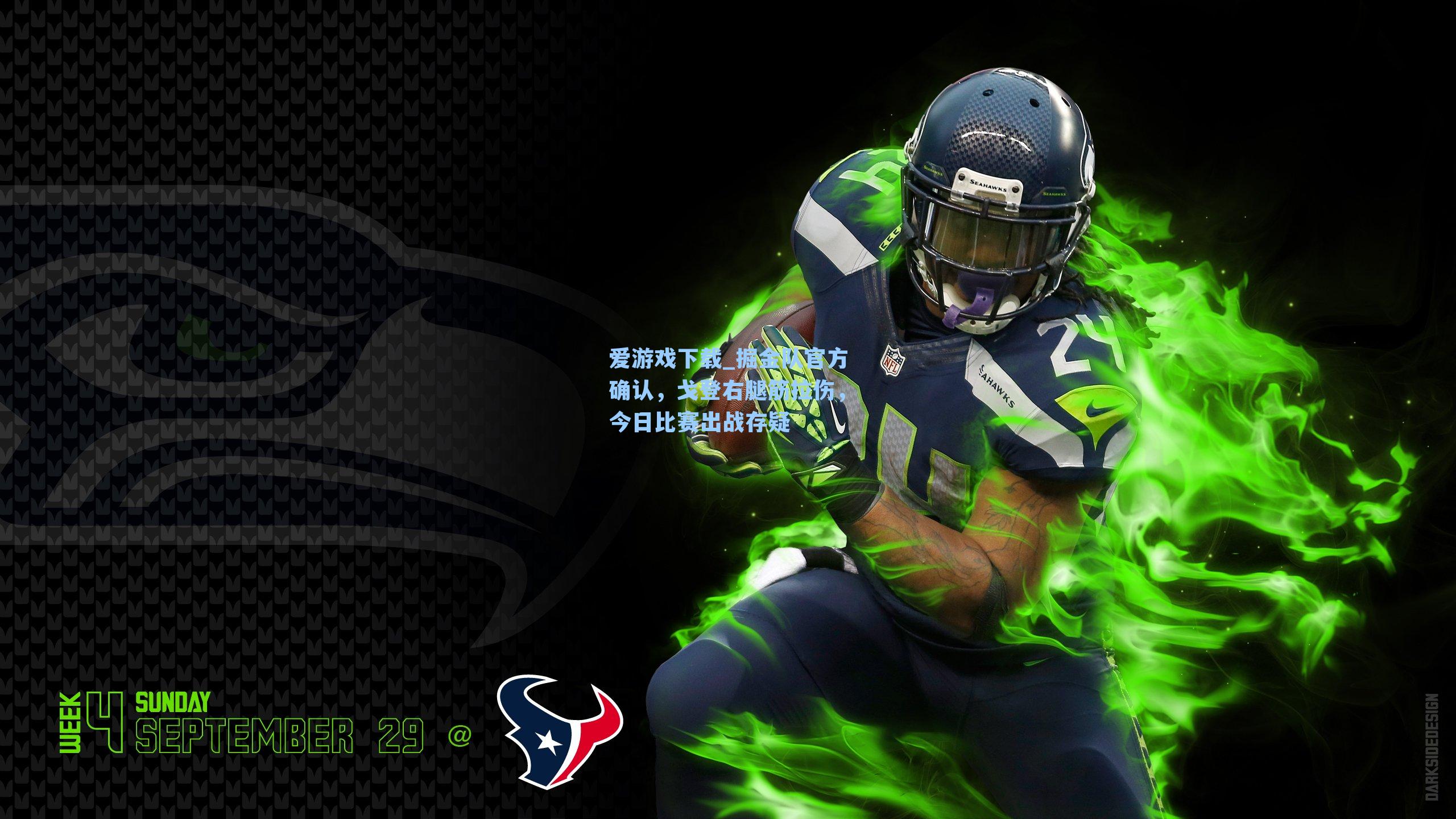 掘金队官方确认，戈登右腿筋拉伤，今日比赛出战存疑