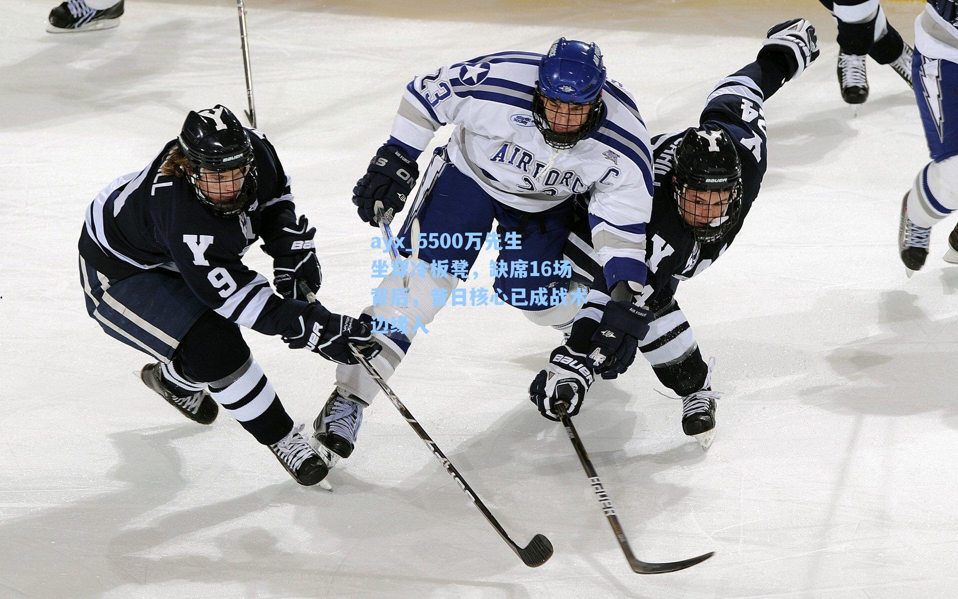 5500万先生坐穿冷板凳，缺席16场背后，昔日核心已成战术边缘人