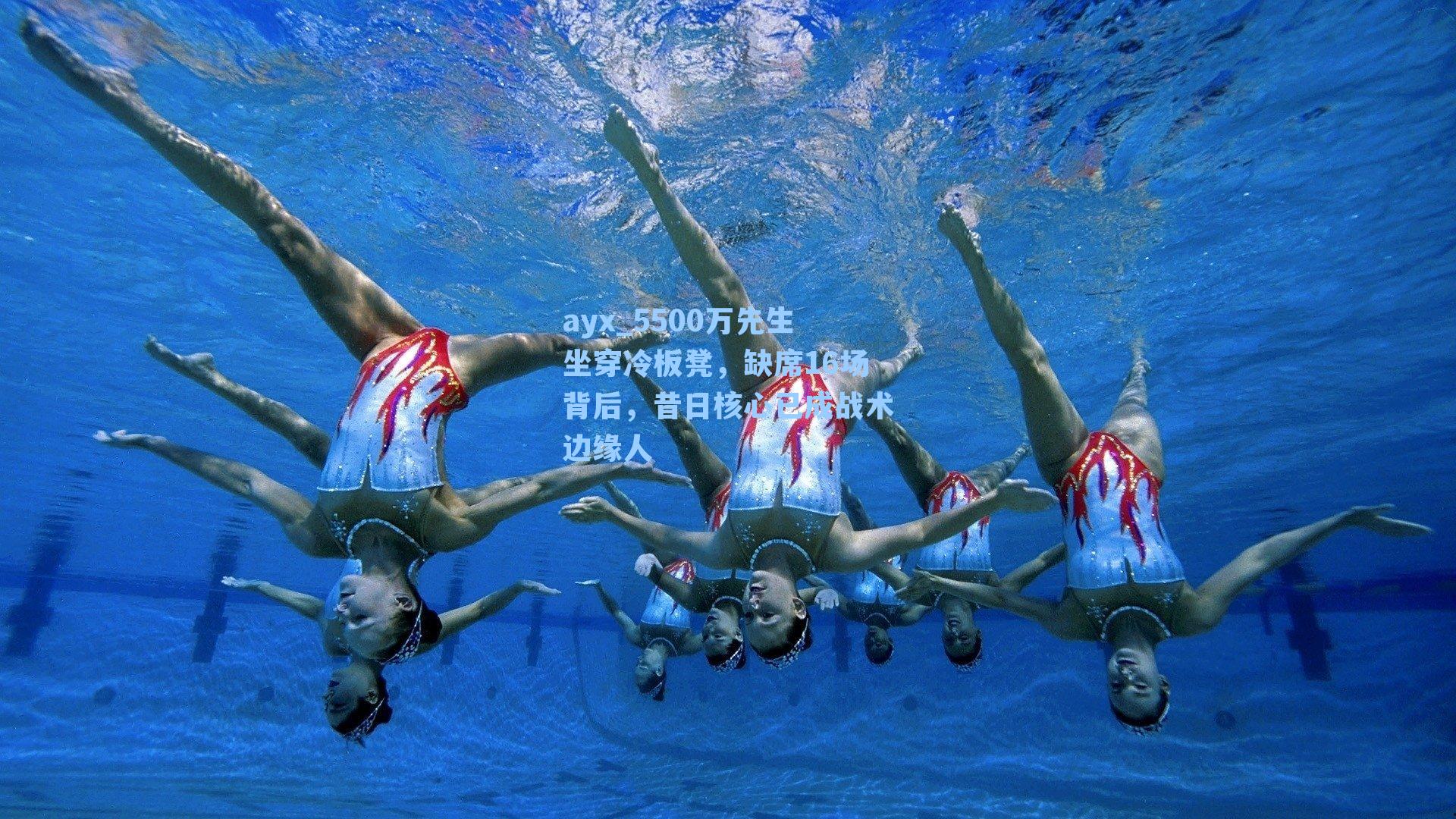 5500万先生坐穿冷板凳，缺席16场背后，昔日核心已成战术边缘人