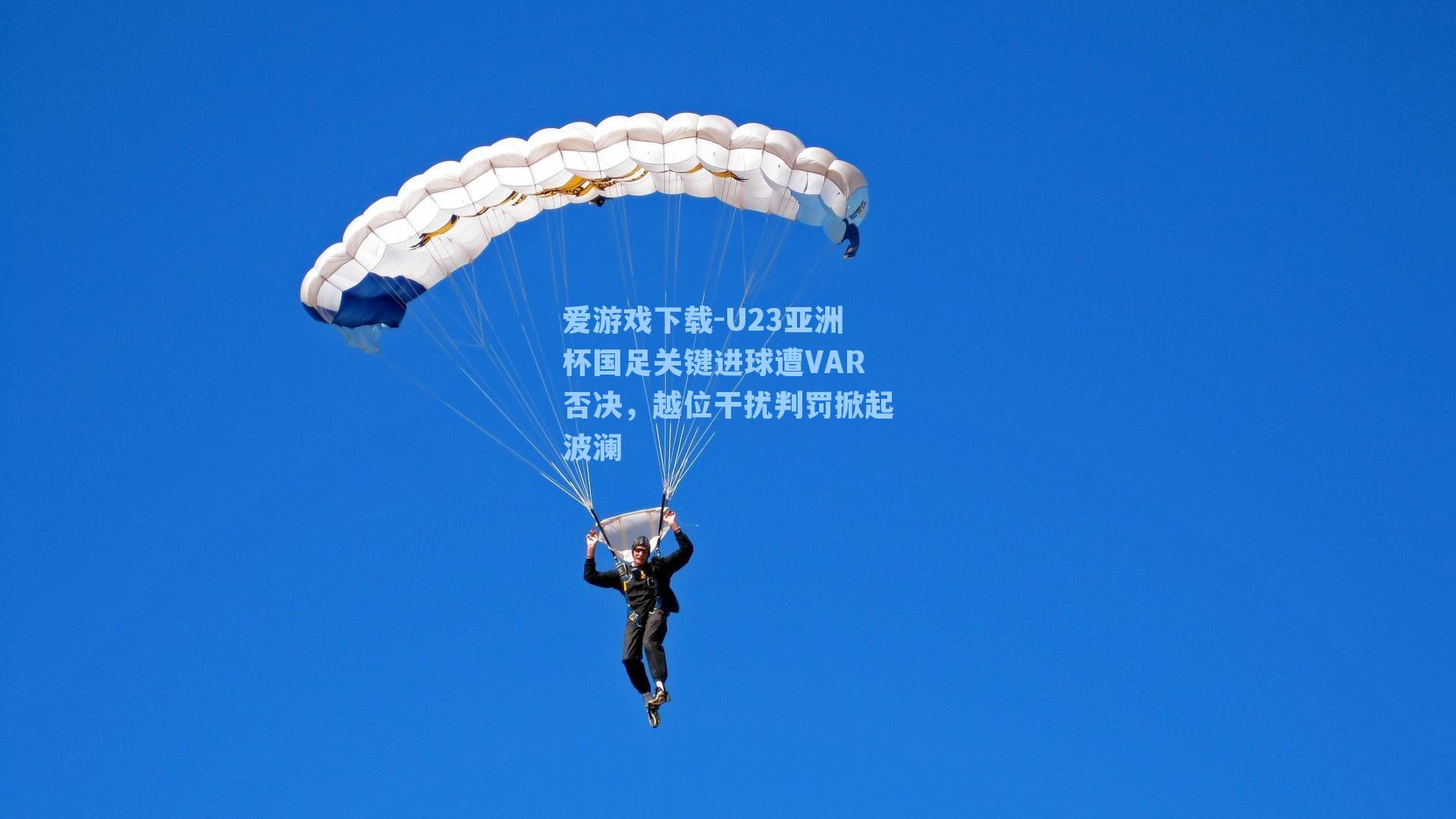 爱游戏下载-U23亚洲杯国足关键进球遭VAR否决，越位干扰判罚掀起波澜