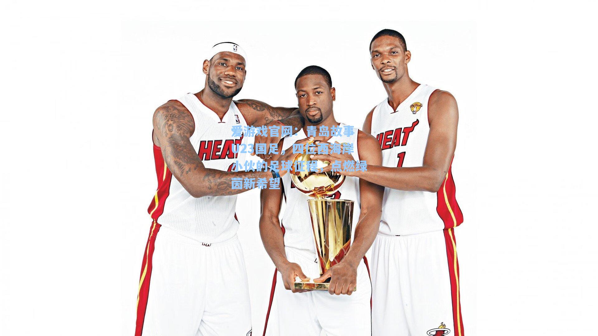 爱游戏官网：青岛故事 U23国足，四位西海岸小伙的足球征程，点燃绿茵新希望