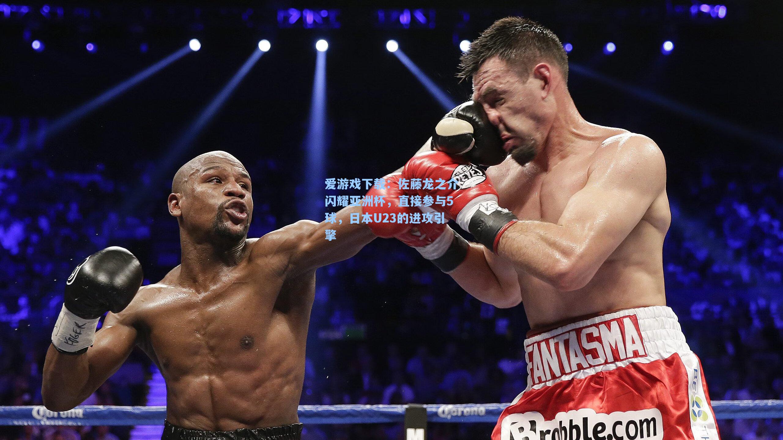 爱游戏下载：佐藤龙之介闪耀亚洲杯，直接参与5球，日本U23的进攻引擎