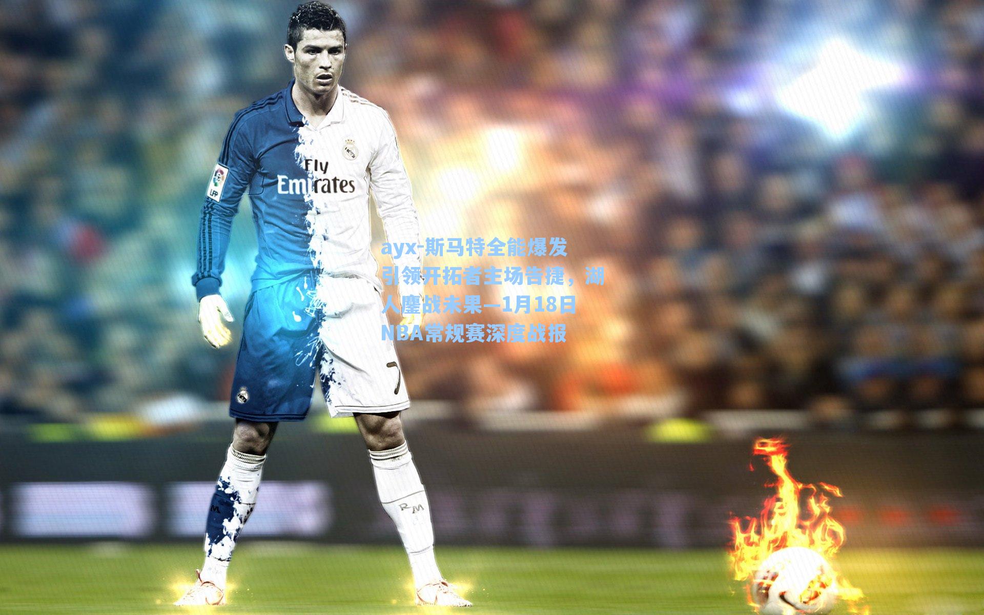 ayx-斯马特全能爆发引领开拓者主场告捷，湖人鏖战未果—1月18日NBA常规赛深度战报